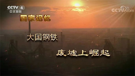 【预报】周日上午央视陆续沉播五集《大国钢铁》